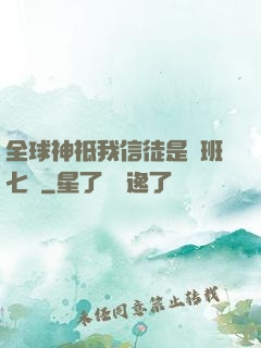 全球神祗我信徒是魯班七號
