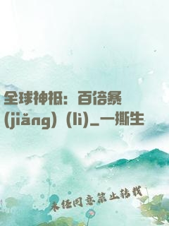 全球神祗：百倍暴擊獎(jiǎng)勵(lì)