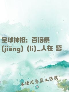 全球神祗：百倍暴擊獎(jiǎng)勵(lì)
