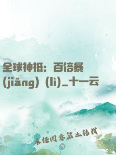 全球神祗：百倍暴擊獎(jiǎng)勵(lì)