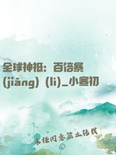 全球神祗：百倍暴擊獎(jiǎng)勵(lì)