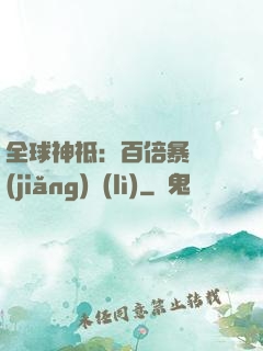 全球神祗：百倍暴擊獎(jiǎng)勵(lì)
