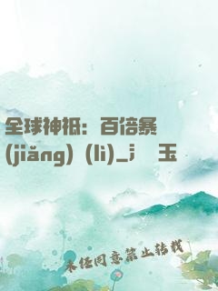 全球神祗：百倍暴擊獎(jiǎng)勵(lì)