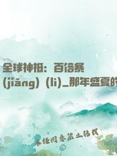 全球神祗：百倍暴擊獎(jiǎng)勵(lì)