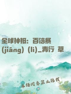 全球神祗：百倍暴擊獎(jiǎng)勵(lì)
