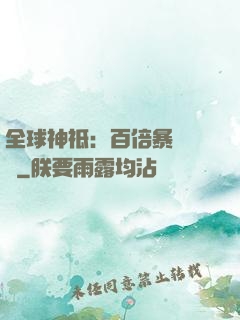 全球神祗：百倍暴擊獎勵