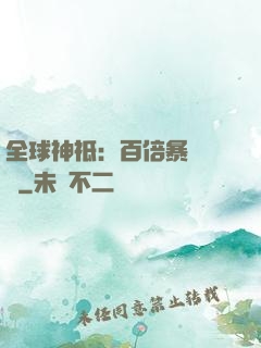 全球神祗：百倍暴擊獎勵