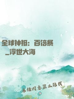 全球神祗：百倍暴擊獎勵