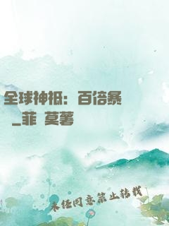 全球神祗：百倍暴擊獎勵