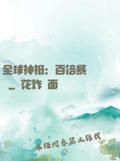 全球神祗：百倍暴擊獎勵