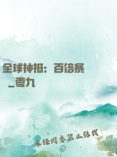 全球神祗：百倍暴擊獎勵