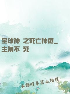 全球神袛之死亡神庭