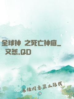 全球神袛之死亡神庭