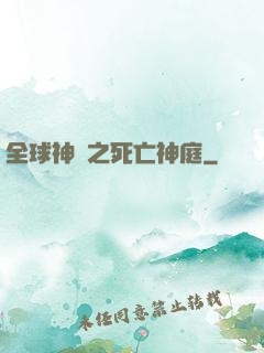 全球神袛之死亡神庭
