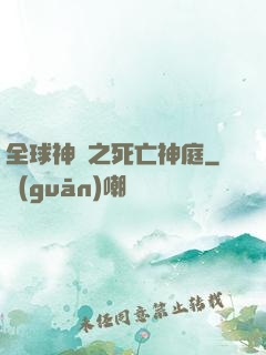 全球神袛之死亡神庭