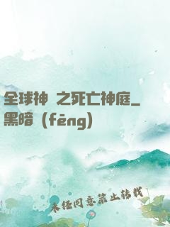 全球神袛之死亡神庭