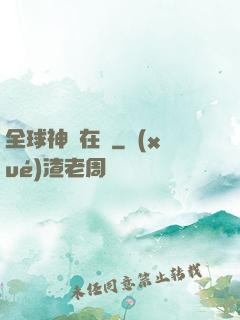 全球神話在線