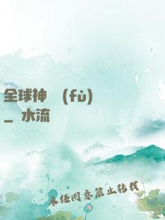 全球神話復(fù)蘇