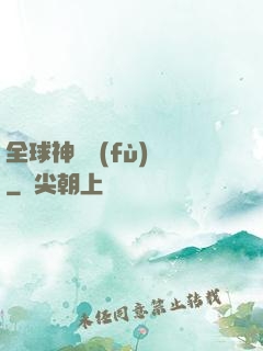 全球神話復(fù)蘇