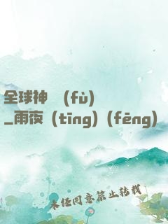 全球神話復(fù)蘇