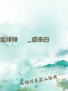 全球神話復蘇
