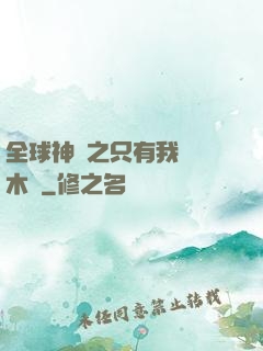 全球神選之只有我選擇木葉