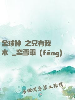 全球神選之只有我選擇木葉