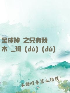 全球神選之只有我選擇木葉