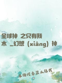 全球神選之只有我選擇木葉