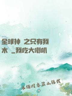 全球神選之只有我選擇木葉