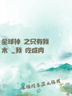 全球神選之只有我選擇木葉