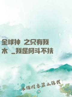 全球神選之只有我選擇木葉
