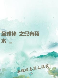 全球神選之只有我選擇木葉