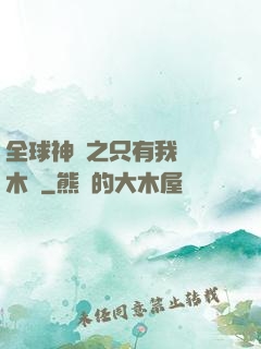 全球神選之只有我選擇木葉
