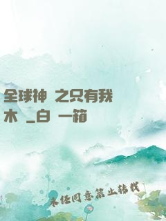 全球神選之只有我選擇木葉