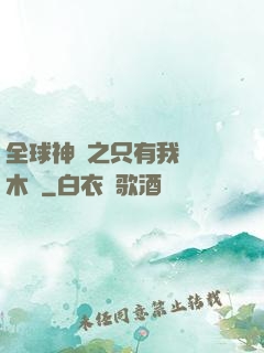 全球神選之只有我選擇木葉