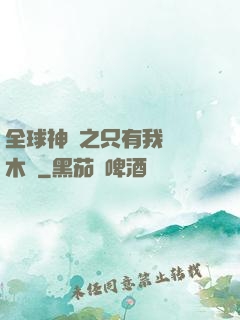 全球神選之只有我選擇木葉