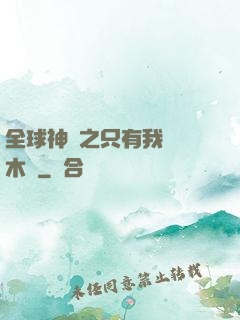 全球神選之只有我選擇木葉