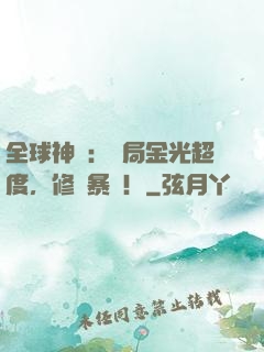 全球神選：開局金光超度，修為暴漲！