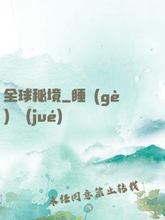 全球秘境