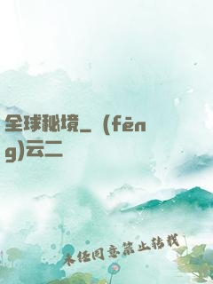 全球秘境