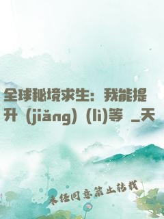 全球秘境求生：我能提升獎(jiǎng)勵(lì)等級