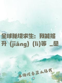 全球秘境求生：我能提升獎(jiǎng)勵(lì)等級