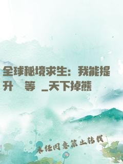 全球秘境求生：我能提升獎勵等級