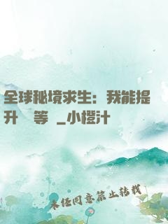 全球秘境求生：我能提升獎勵等級