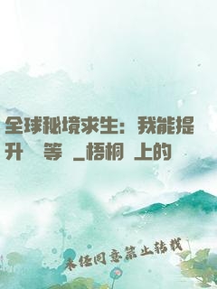 全球秘境求生：我能提升獎勵等級