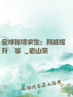 全球秘境求生：我能提升獎勵等級