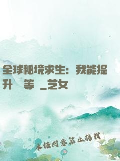 全球秘境求生：我能提升獎勵等級