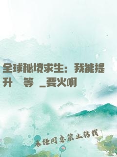 全球秘境求生：我能提升獎勵等級