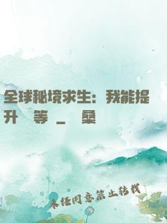 全球秘境求生：我能提升獎勵等級